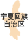 宁夏回族自治区